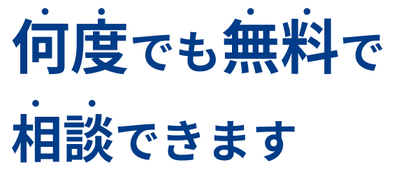 何度でも無料で相談できます